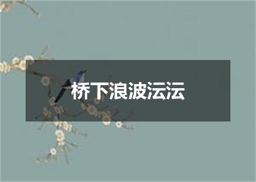 桥下浪波沄沄