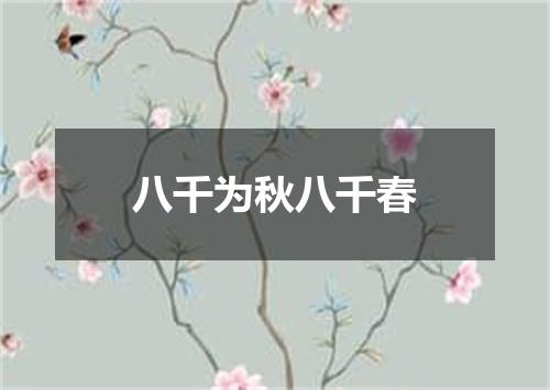 八千为秋八千春