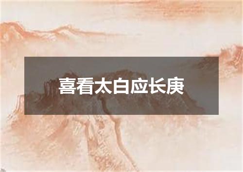 喜看太白应长庚