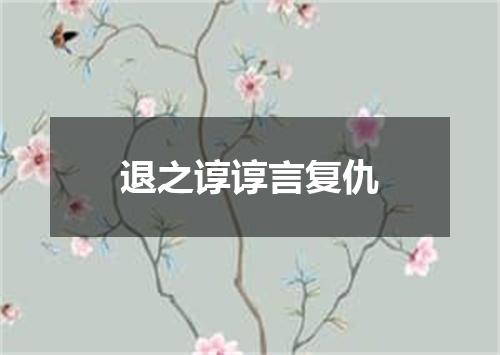 退之谆谆言复仇