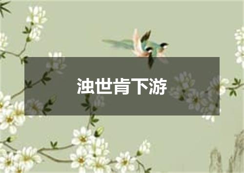 浊世肯下游