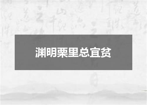 渊明栗里总宜贫