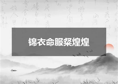 锦衣命服粲煌煌