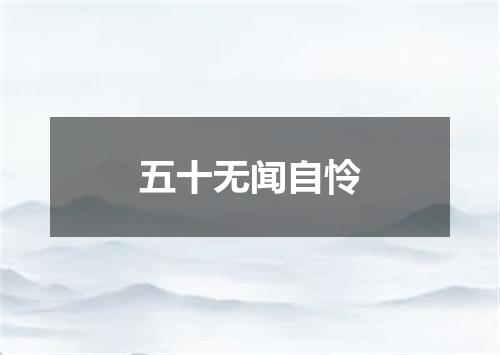 五十无闻自怜