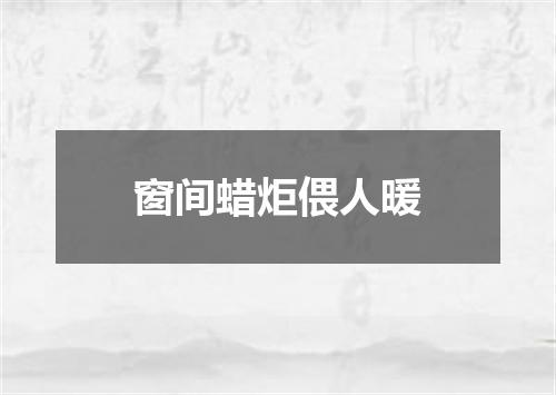 窗间蜡炬偎人暖