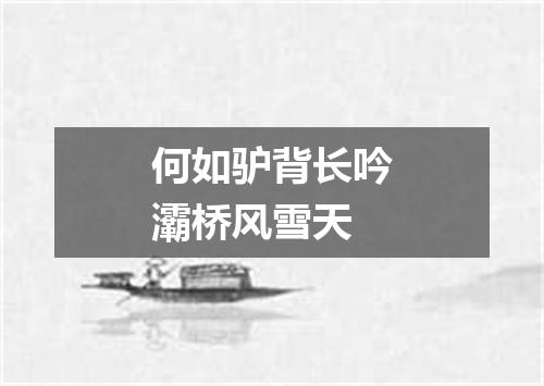 何如驴背长吟灞桥风雪天