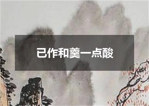 已作和羹一点酸