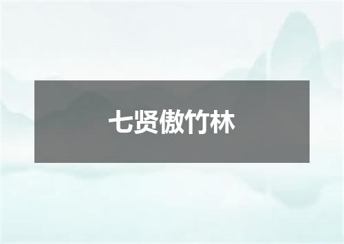 七贤傲竹林