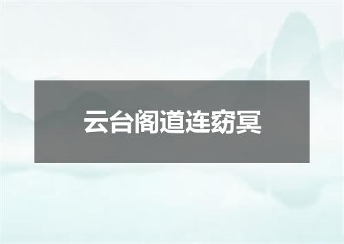 云台阁道连窈冥