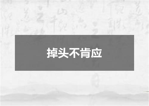 掉头不肯应