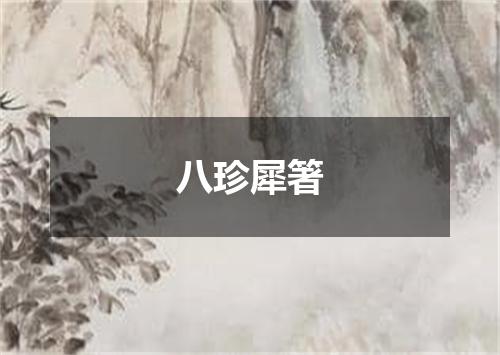 八珍犀箸