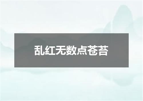 乱红无数点苍苔