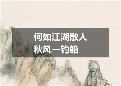 何如江湖散人秋风一钓船