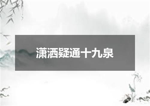 潇洒疑通十九泉