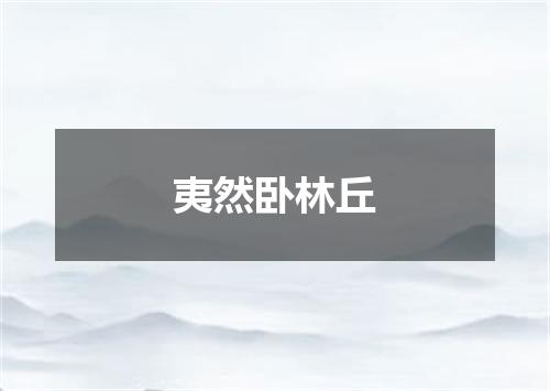 夷然卧林丘