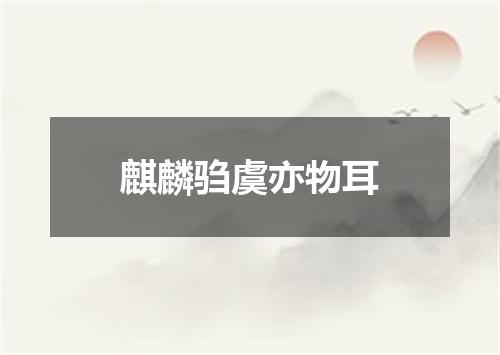 麒麟驺虞亦物耳