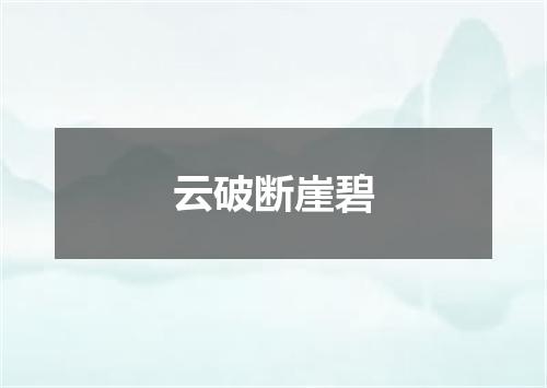 云破断崖碧