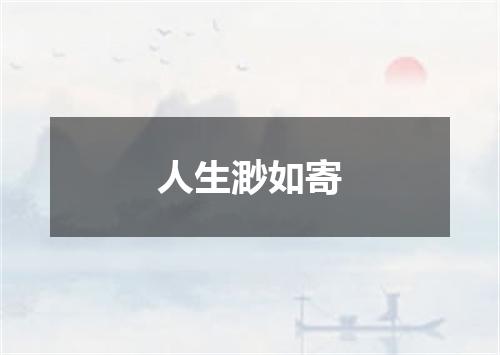 人生渺如寄