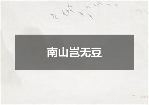 南山岂无豆