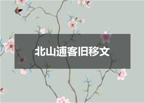 北山逋客旧移文