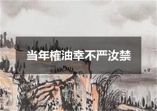 当年榷油幸不严汝禁
