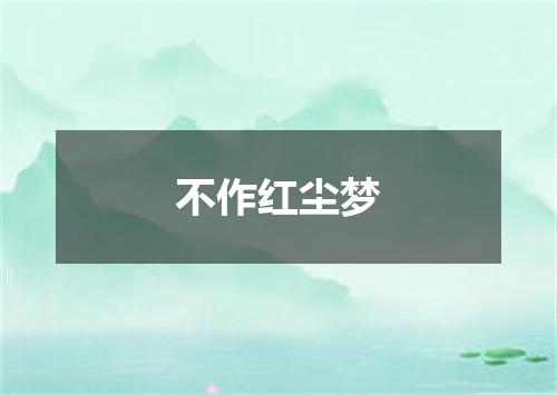 不作红尘梦