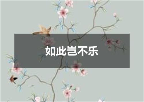 如此岂不乐