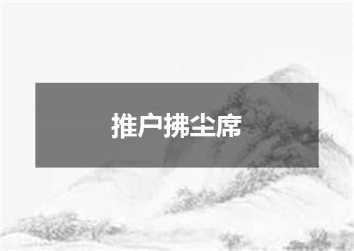 推户拂尘席