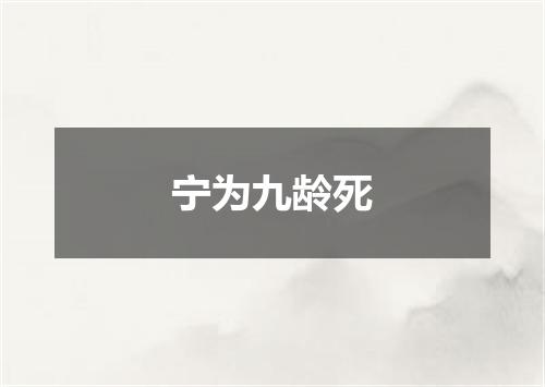 宁为九龄死