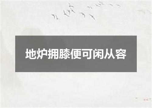 地炉拥膝便可闲从容
