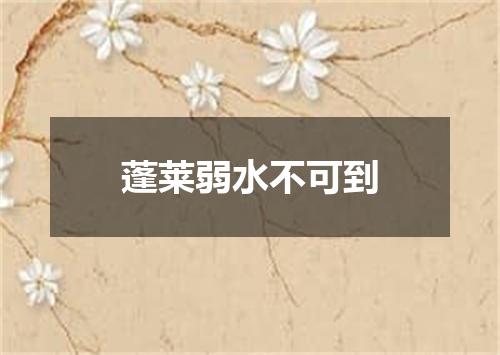 蓬莱弱水不可到