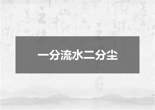 一分流水二分尘