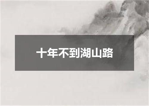 十年不到湖山路