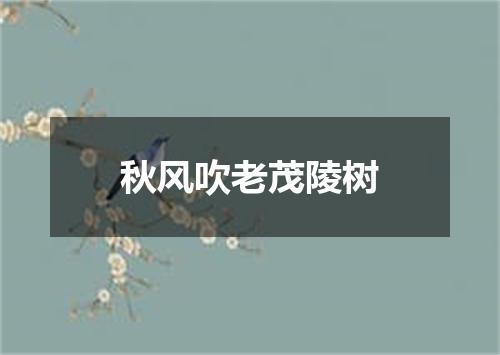 秋风吹老茂陵树