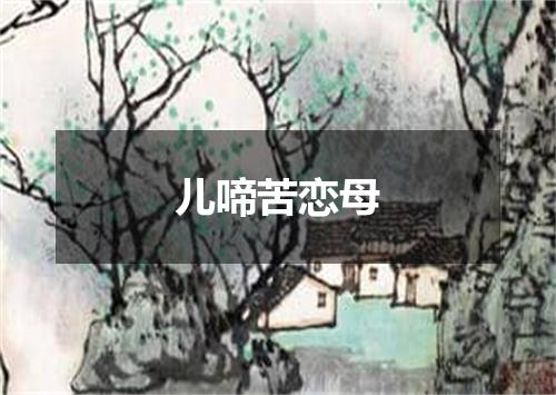 儿啼苦恋母