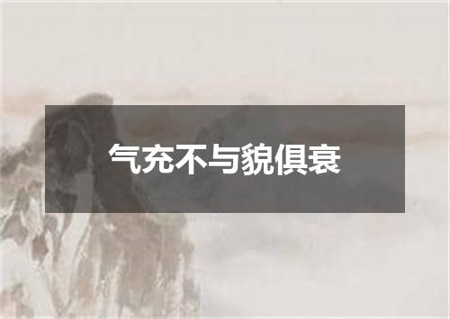 气充不与貌俱衰