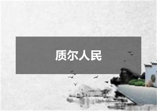 质尔人民