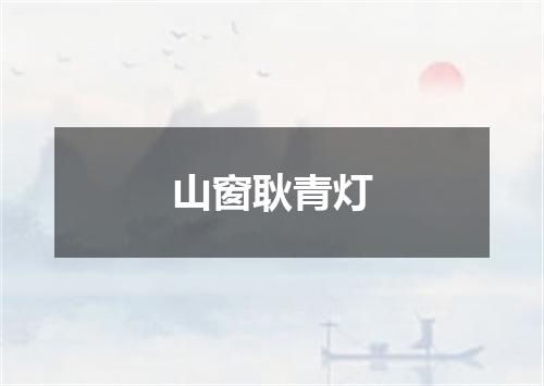 山窗耿青灯