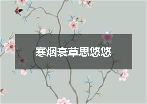 寒烟衰草思悠悠