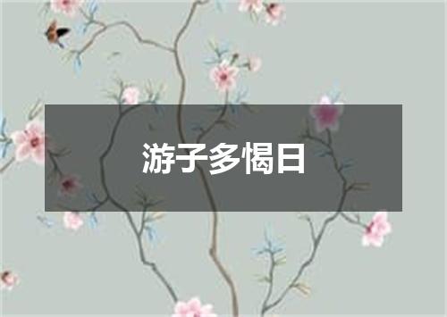 游子多愒日