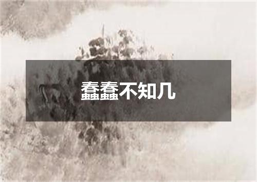 蠢蠢不知几