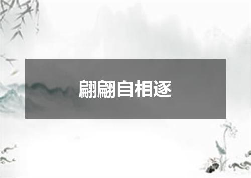 翩翩自相逐