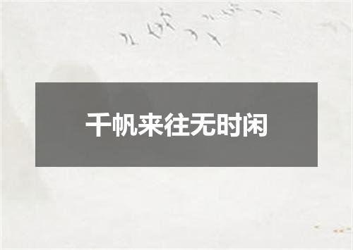 千帆来往无时闲