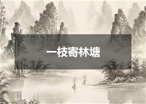 一枝寄林塘