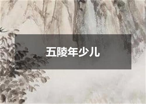 五陵年少儿