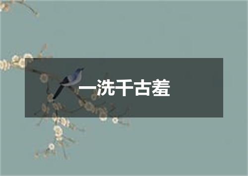 一洗千古羞