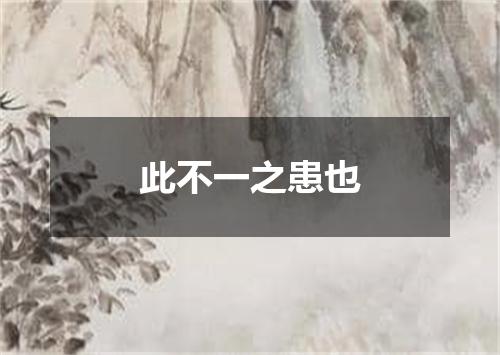 此不一之患也