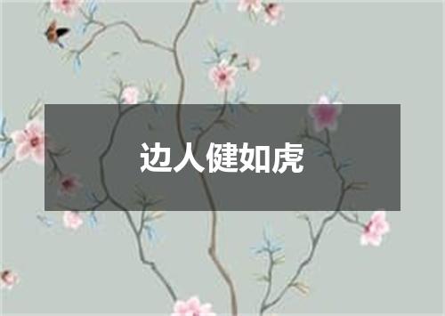 边人健如虎