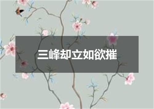 三峰却立如欲摧