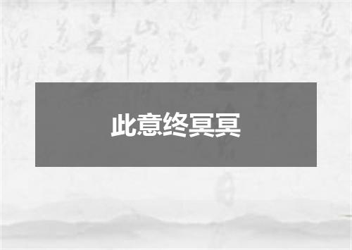 此意终冥冥